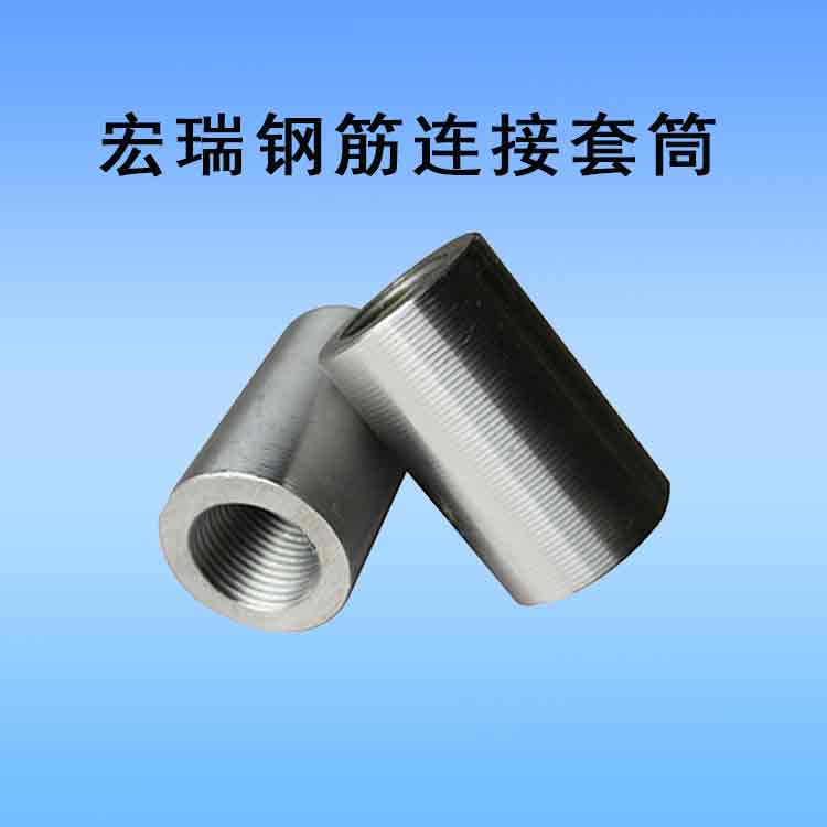 宏瑞钢筋连接套筒1.jpg