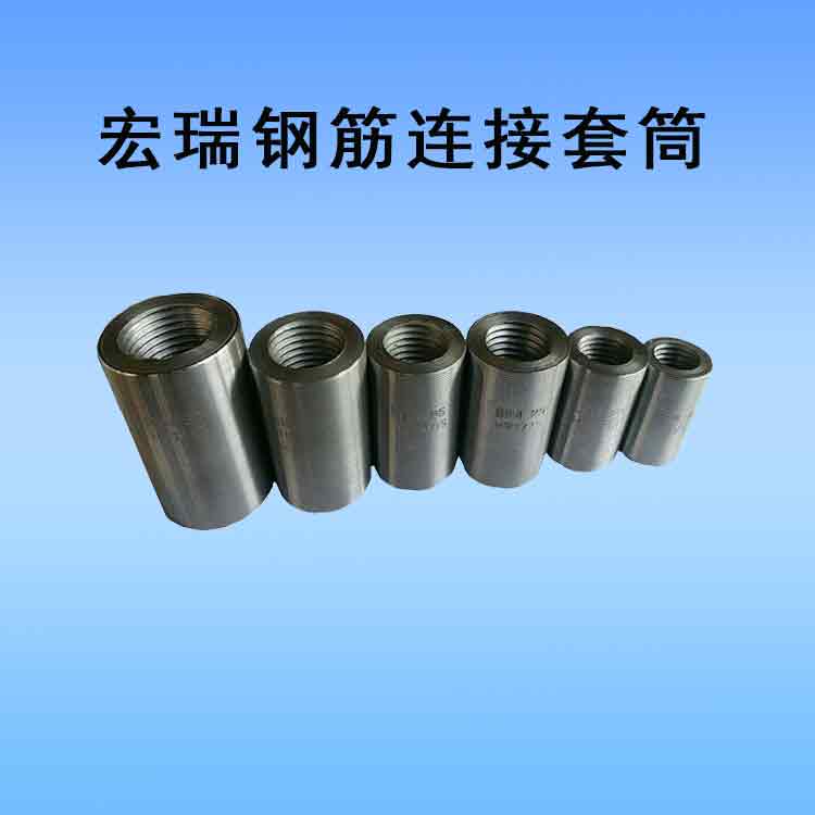 宏瑞钢筋连接套筒3.jpg