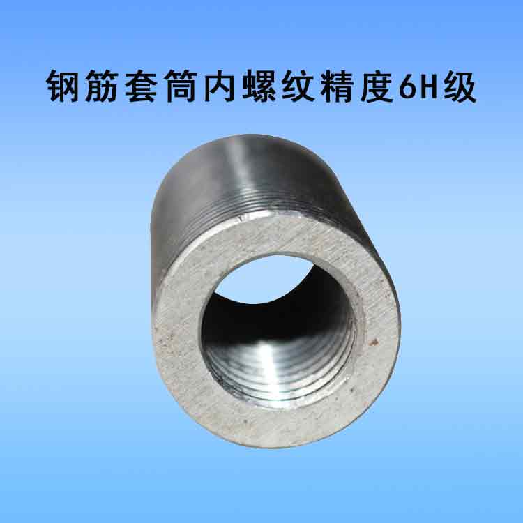 钢筋套筒内螺纹精度6H级.jpg
