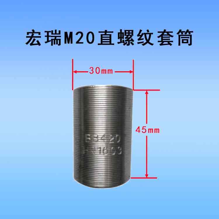 宏瑞M20直螺纹套筒.jpg