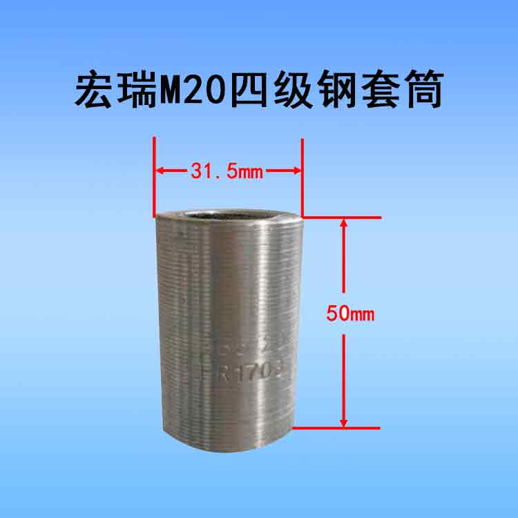 宏瑞M20四级钢套筒.jpg