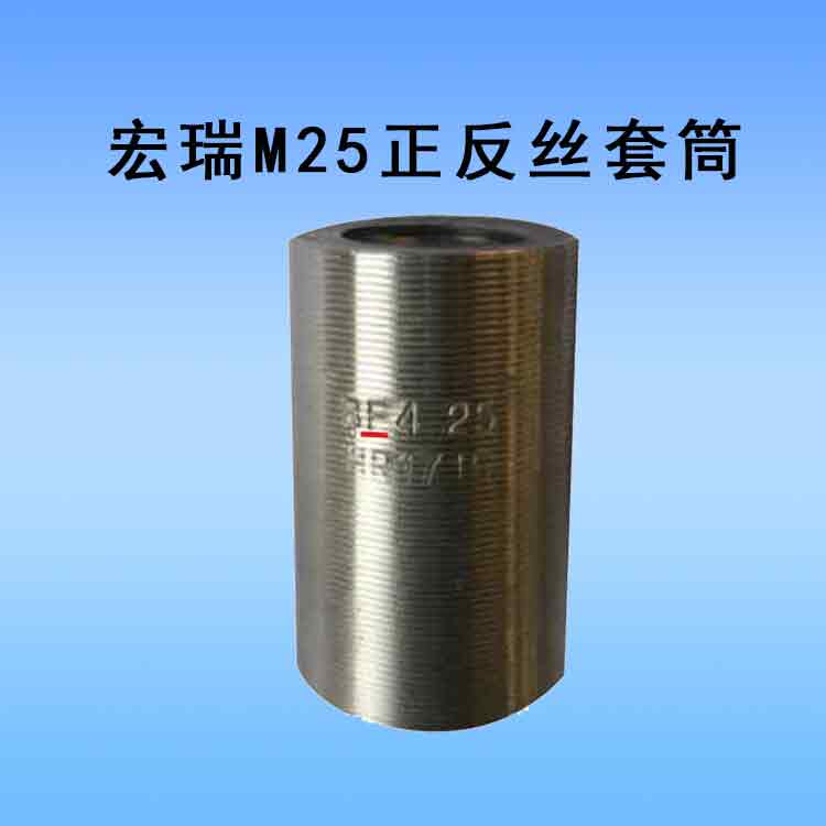 宏瑞M25正反丝套筒.jpg