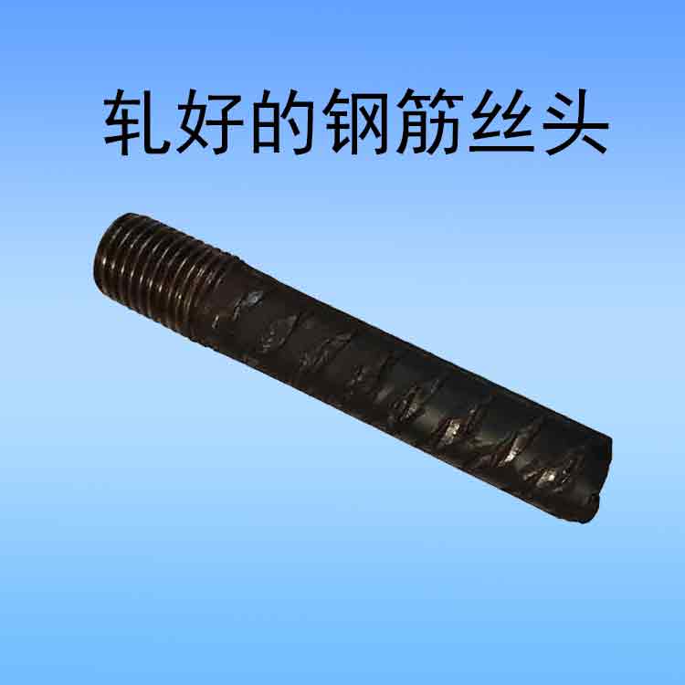 轧好的钢筋丝头.jpg