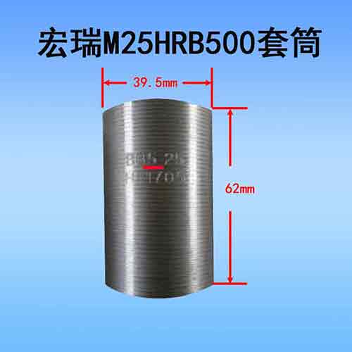 500-宏瑞M25HRB500套筒.jpg