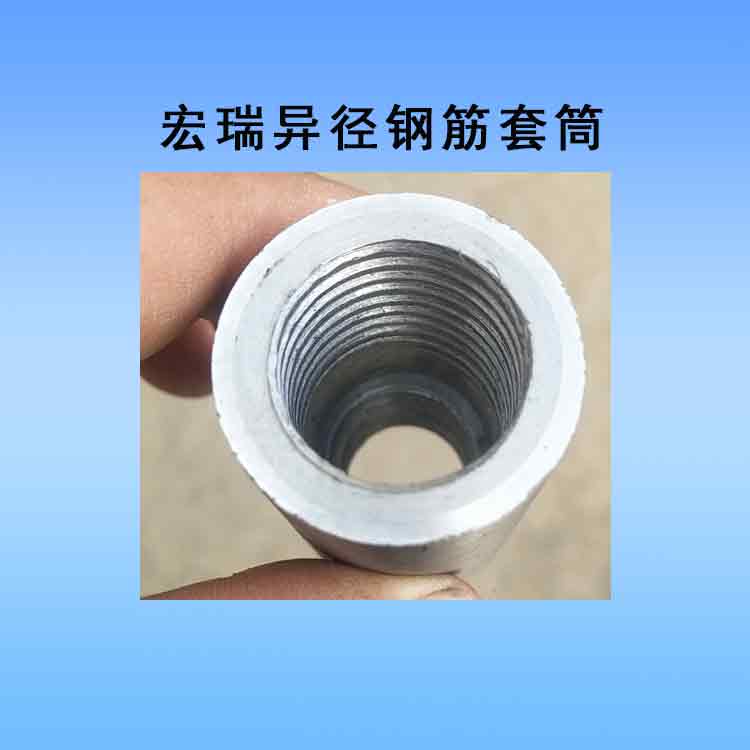 宏瑞异径钢筋套筒1.jpg