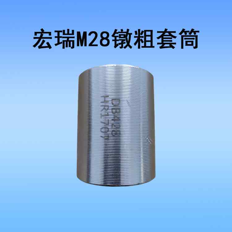 新宏瑞M28镦粗套筒.jpg