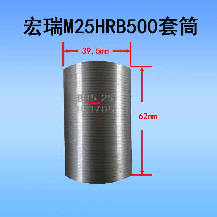 宏瑞M25HRB500套筒.jpg