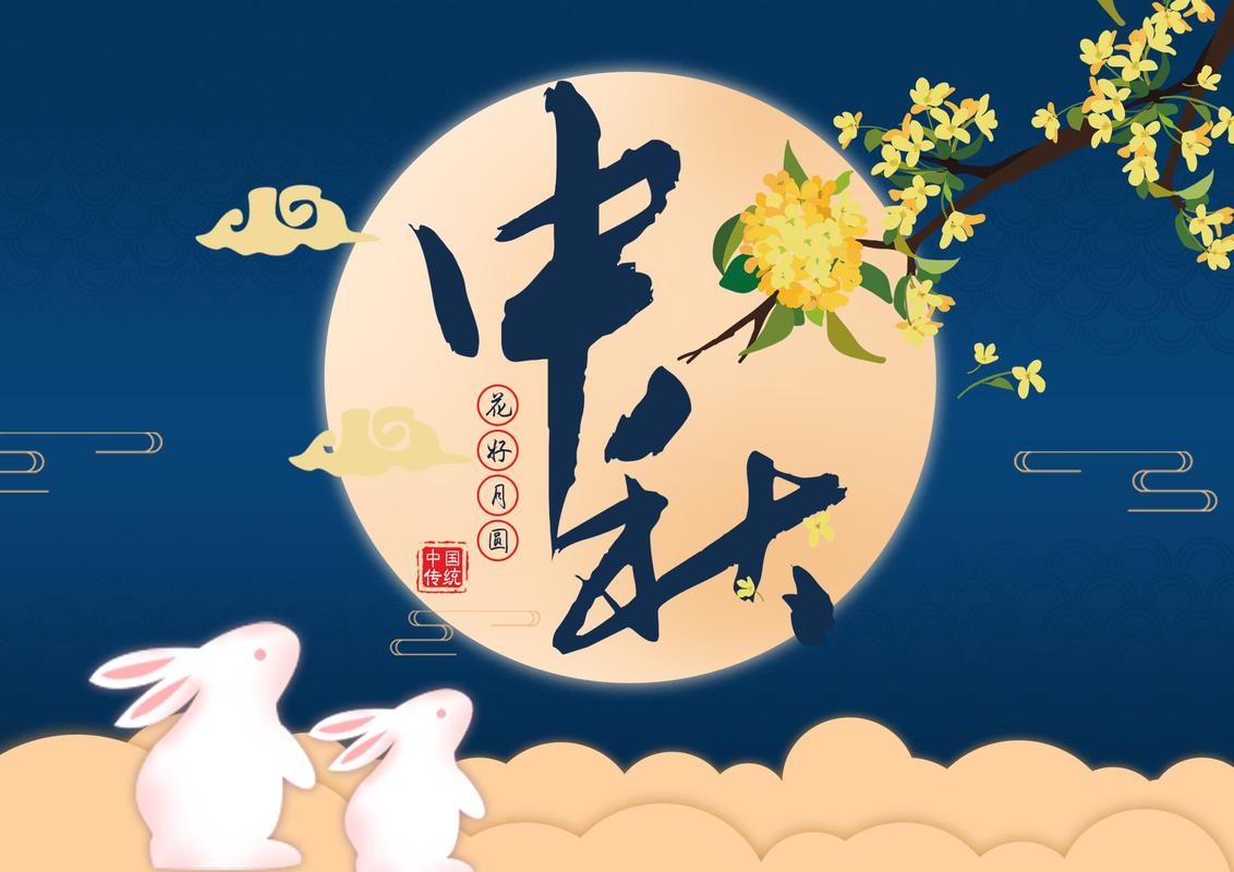 中秋.png