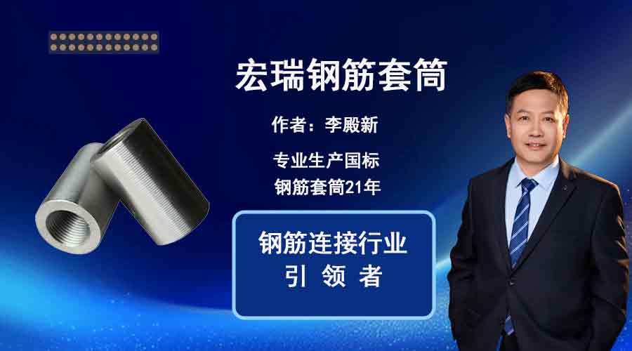 21年 李殿新与宏瑞钢筋套筒.jpg